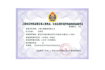 保稅食品化妝品資質(zhì)-歐興儲運