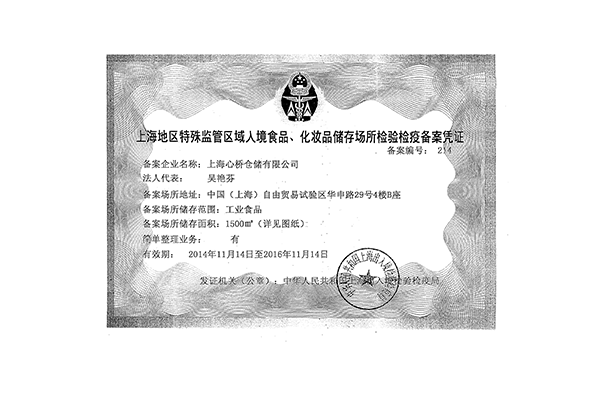 食品化妝品備案證-歐興儲運