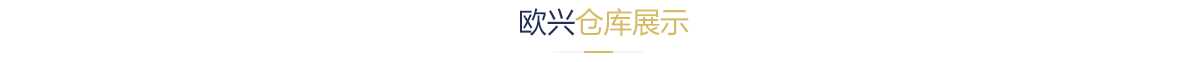 關(guān)于歐興_07