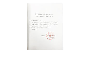 保稅資質(zhì)批復-歐興儲運